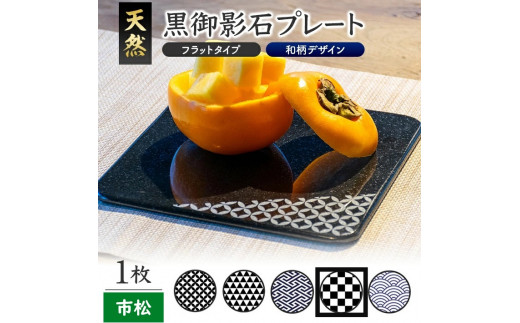 天然黒御影石 フラットプレート 1枚 【和柄彫刻(市松)】 SE0253山形県酒田市35000雑貨・日用品食器・グラス