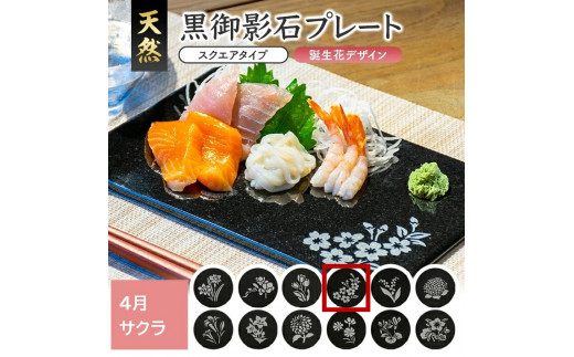 天然黒御影石 スクエアプレート 1枚 【誕生花彫刻(4月サクラ)】 SE0259山形県酒田市35000雑貨・日用品食器・グラス