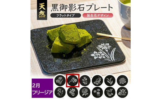 天然黒御影石 フラットプレート 1枚 【誕生花彫刻(2月フリージア)】 SE0270山形県酒田市35000雑貨・日用品食器・グラス
