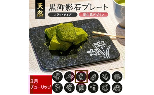 天然黒御影石 フラットプレート 1枚 【誕生花彫刻(3月チューリップ)】 SE0271山形県酒田市35000雑貨・日用品食器・グラス