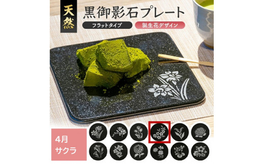 天然黒御影石 フラットプレート 1枚 【誕生花彫刻(4月サクラ)】 SE0272山形県酒田市35000雑貨・日用品食器・グラス