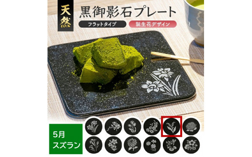 天然黒御影石 フラットプレート 1枚 【誕生花彫刻(5月スズラン)】 SE0273山形県酒田市35000雑貨・日用品食器・グラス