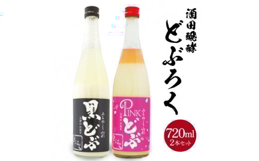 〈酒田醗酵〉どぶろく2種飲み比べセット 計2本(各720ml×1本) SB0464山形県酒田市16000酒・アルコール日本酒