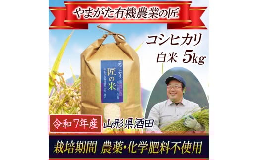 令和7年産【精米】コシヒカリ 5kg〔やまがた有機農業の匠〕 HA SB0779山形県酒田市19000米・パン白米