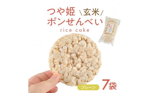 つや姫玄米ポンせんべい(プレーン) 6枚入×7袋 SA2026山形県酒田市10000菓子・スイーツ煎餅・おかき