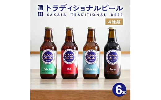 【酒田トラディショナルビール】 クラフトビール 4種類 330ml×6本セット SB0470山形県酒田市16000酒・アルコールビール・発泡酒