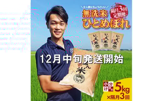 12月中旬発送開始/【隔月3回定期便】無洗米 ひとめぼれ 5kg×3回(計15kg) 農家直送『いいあん米』 AG SG0081山形県酒田市51000米・パン無洗米