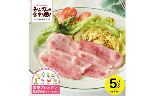 豚肉 ハーフ ベーコン 35枚 7枚 5パック 豚バラ 豚ばら 豚 個包装 特定原材料8品目不使用 アレルギー 食物アレルギー 対応 冷蔵 ベーコン巻き 炒め物 サラダ スモーク スモークベーコン 燻製