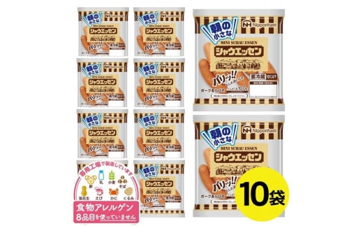 シャウエッセン ウインナー 810g (81g 10袋) 豚肉  特定原材料8品目不使用 卵 乳 小麦 そば 落花生 えび かに くるみ 不使用 朝ごはん スープ パスタ ボイル 小さなシャウエッセン アレルギー