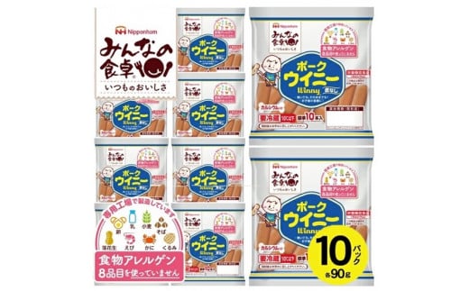 東北日本ハム《みんなの食卓》 皮なしウインナー ポークウイニー  90g×10パック SA2182山形県酒田市10000肉加工肉(ハム・ソーセージ等)