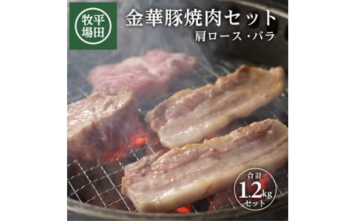 豚肉 金華豚 1.2kg 2種セット 焼肉 肩ロース バラ 豚バラ 焼き肉 肉 ロース ブランド豚 銘柄豚 金華豚ロース お肉 やきにく 金華 BBQ 豚 ぶた 高級 おかず 冷凍 贈り物 贈答 ギフト おすすめ おい