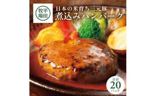 三元豚 ハンバーグ 20個 2.7kg 豚肉 煮込みハンバーグ ブランド豚 銘柄豚 煮込み お米 米 豚 肉 米 に合う 冷凍 おかず ごはん お肉 小分け 個包装 ギフト 贈答 贈り物 ブランド おすすめ 平田牧