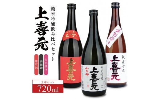 上喜元 純米吟醸 飲み比べセット 計3本(各720ml×1本) SC0589山形県酒田市23000酒・アルコール日本酒