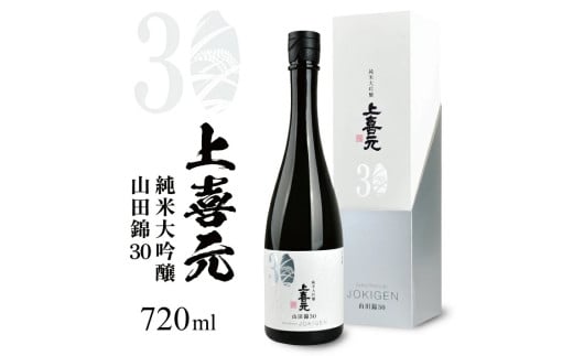 上喜元 純米大吟醸 山田錦30 720ml×1本 SG0055山形県酒田市55000酒・アルコール日本酒