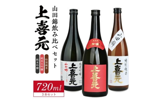 上喜元 山田錦飲み比べセット 計3本(各720ml×1本) SD0132山形県酒田市25000酒・アルコール日本酒