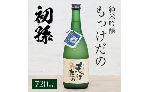 酒田の酒屋厳選 初孫 純米吟醸 もっけだの   720ml×1本 SZ0255山形県酒田市8000酒・アルコール日本酒