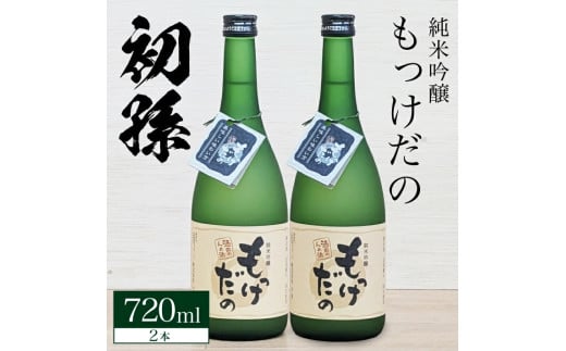 酒田の酒屋厳選 初孫 純米吟醸 もっけだの   720ml×2本 SA2525山形県酒田市14000酒・アルコール日本酒