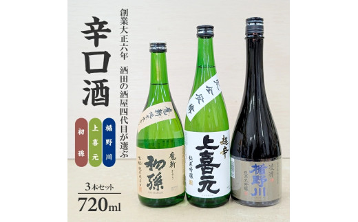 酒田の酒屋厳選 超辛口酒のみくらべセット(初孫 魔斬、上喜元 超辛完全発酵、楯野川 凌冴) SC0569山形県酒田市21000酒・アルコール日本酒