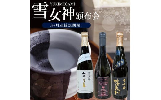 酒田の酒屋厳選 雪女神頒布会 SF0245山形県酒田市43000酒・アルコール日本酒