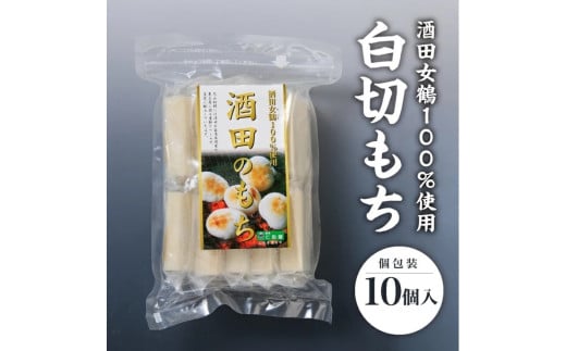 酒田女鶴100%使用 白切もち(個包装) 10個(計500g) SZ0262山形県酒田市5000米・パン玄米・雑穀米・もち米・餅