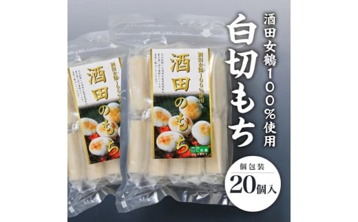 酒田女鶴100%使用 白切もち(個包装) 計20個(10個入×2袋) SA2536山形県酒田市10000米・パン玄米・雑穀米・もち米・餅