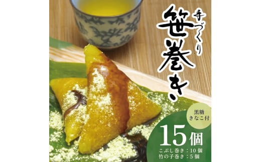 手作り 笹巻きセット 計15個(5個入×3袋) SA2592山形県酒田市10000鍋セット・総菜・加工食品総菜