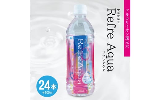 フレッシュ Refre Aqua 500ml ペットボトル 24本 SC0592山形県酒田市22000お茶・飲料水・ミネラルウォーター
