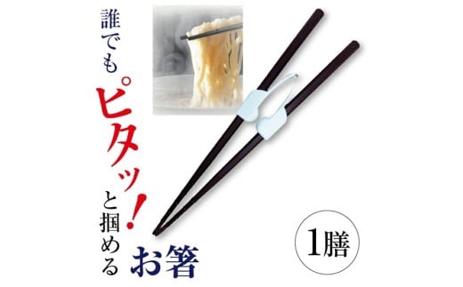 だれでもお箸 1膳 SZ0286山形県酒田市8000雑貨・日用品食器・グラス
