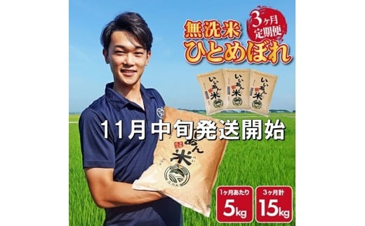 11月中旬発送開始/【3回定期便】令和7年産 無洗米ひとめぼれ 5kg×3回(計15kg) 農家直送『いいあん米』AG SG0084山形県酒田市51000米・パン無洗米