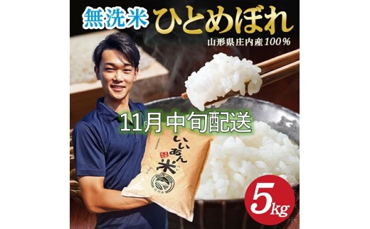 11月中旬配送/令和7年産【無洗米】ひとめぼれ 5kg×1袋 農家直送『いいあん米』AG SB0759山形県酒田市17000米・パン無洗米