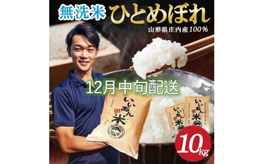 12月中旬配送/令和7年産【無洗米】ひとめぼれ 10kg(5kg×2袋) 農家直送『いいあん米』AG SE0425山形県酒田市34000米・パン無洗米