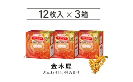 めぐりズム 蒸気めぐるアイマスク【金木犀の香り】 36枚(12枚入×3箱) SA2699山形県酒田市13000雑貨・日用品化粧水・乳液・美容品