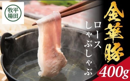 平田牧場 日本の米育ち 金華豚 ロースしゃぶしゃぶギフト 400g ローススライス とびうおのだし きざみ昆布 冷凍便 豚肉 ロース しゃぶしゃぶ 小分け SB0763山形県酒田市17000肉豚肉