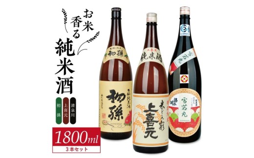 酒の酒田「お米香る純米酒」3種飲み比べセット 計3本(各1800ml×1本)【初孫生もと純米酒、上喜元純米酒、清泉川雪若丸瓶かこい純米酒】 SE0420山形県酒田市34000酒・アルコール日本酒