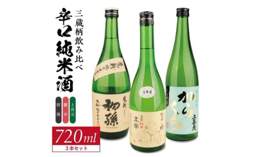 酒の酒田「辛口純米酒」3種飲み比べセット 計3本(各720ml×1本) 【初孫魔斬生もと純米本辛口、麓井圓生もと純米辛口、上喜元特別純米からくちぷらす12】 SB0754山形県酒田市19000酒・アルコ