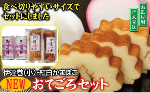 NEW・おてごろセット (紅かまぼこ、白かまぼこ 各1本、伊達巻小 2本)【12月28日〜12月30日にお届け】 SA2724山形県酒田市11000魚介・海産物その他 魚介・海産物