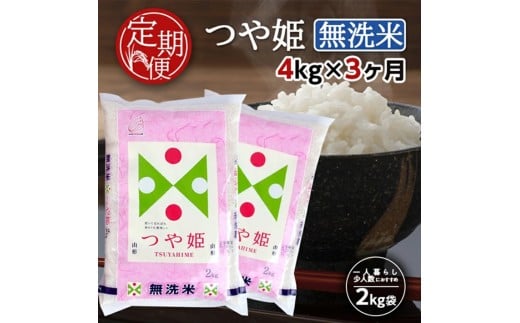 【3ヶ月定期便】 無洗米 特別栽培米 つや姫 4kg×3ヶ月連続 計12kg 山形県産 毎月中旬頃お届け 東北 山形県 酒田市 お米 精米 白米 ブランド米 連続定期便 簡単 手軽 東北食糧 SF0286山形県酒田市