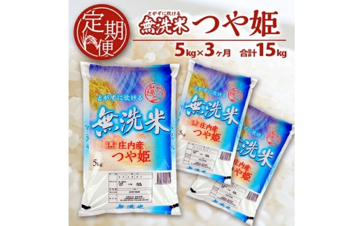 【3回定期便】無洗米 特別栽培米つや姫 5kg×3回(計15kg) SA SG0102山形県酒田市54000米・パン無洗米