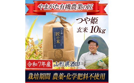 令和7年産【玄米】つや姫10kg 〔やまがた有機農業の匠〕 HA SE0457山形県酒田市39000米・パン玄米・雑穀米・もち米・餅
