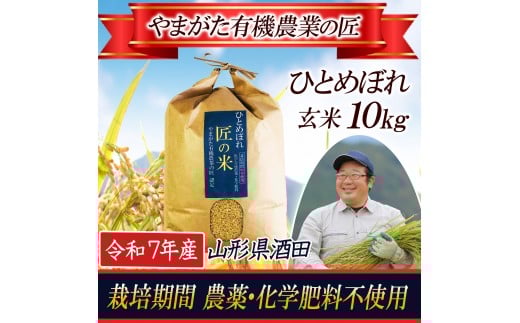 令和7年産【玄米】ひとめぼれ 10kg〔やまがた有機農業の匠〕 HA SE0459山形県酒田市35000米・パン玄米・雑穀米・もち米・餅