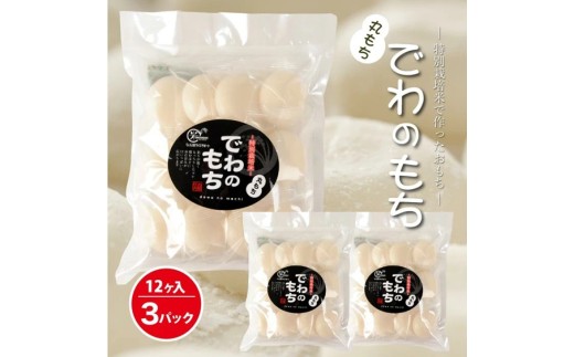 でわのもち 丸もち36個(12個入×3パック) AG SA2709山形県酒田市10000米・パン玄米・雑穀米・もち米・餅