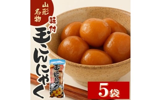 宮田の味付玉こんにゃく 計50個(10個入×5袋) SZ0301山形県酒田市8000鍋セット・総菜・加工食品その他 鍋セット・総菜・加工食品