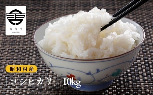 令和7年産《2025年10月下旬以降順次発送》「コシヒカリ」10kg 米 精米 コシヒカリ こしひかり お米 こめ コメ 10kg 白米 ご飯  おすすめ お中元 お歳暮 ギフト 昭和村 ふくしま 福島県 【道の駅