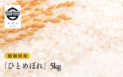 令和7年産《2025年10月下旬以降順次発送》「ひとめぼれ」5kg 米 精米 ヒトメボレ ひとめぼれ お米 こめ コメ 5kg 白米 ご飯  おすすめ お中元 お歳暮 ギフト 昭和村 ふくしま 福島県 【道の駅か