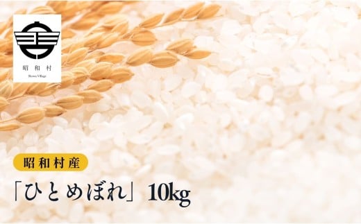 令和7年産《2025年10月下旬以降順次発送》「ひとめぼれ」10kg 米 精米 ヒトメボレ ひとめぼれ お米 こめ コメ 10kg 白米 ご飯 おすすめ お中元 お歳暮 ギフト 昭和村 ふくしま 福島県 【道の駅か