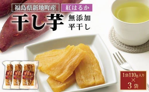新地町産 紅はるか 干し芋 (平干し110g) ×3袋福島県新地町6000果物・フルーツドライフルーツ