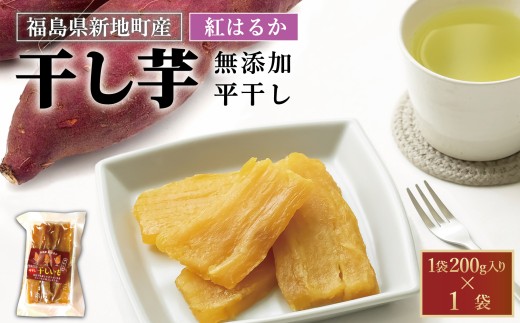 新地町産 紅はるか 干し芋 (平干し200g) ×1袋福島県新地町4000果物・フルーツドライフルーツ