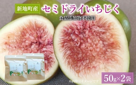 国産 いちじく セミ ドライ フルーツ(50g) 2袋セット 福島県 新地町産 | フルーツ 果物 無花果 ドライイチジク福島県新地町5000果物・フルーツその他 果物・フルーツ