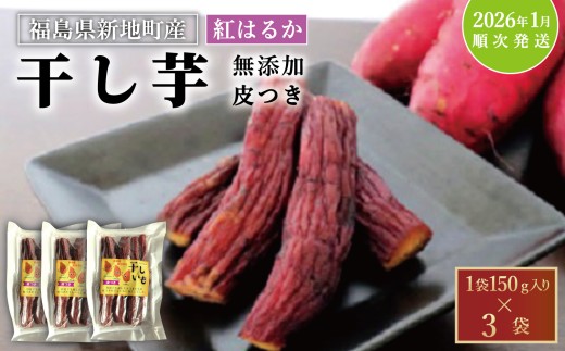 新地町産 紅はるか 干し芋 (皮つき150g×3袋) 福島県新地町6000果物・フルーツドライフルーツ