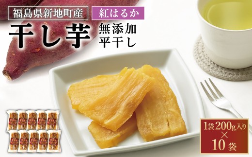 新地町産 紅はるか 干し芋 (平干し200g) ×10袋福島県新地町30000果物・フルーツドライフルーツ